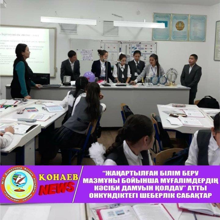 "Жаңартылған білім беру мазмұны бойынша мұғалімдердің кәсіби дамуын қолдау" атты онкүндікте тәжірибелі ұстаздар шеберлік сабақтарын өткізді