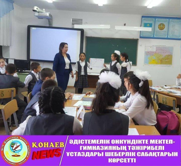 "Жаңартылған білім беру мазмұны бойынша мұғалімдердің кәсіби дамуын қолдау" атты онкүндікте тәжірибелі ұстаздар шеберлік сабақтарын өткізді