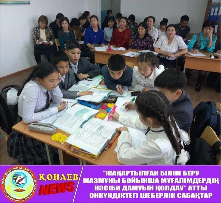 "Жаңартылған білім беру мазмұны бойынша мұғалімдердің кәсіби дамуын қолдау" атты онкүндікте тәжірибелі ұстаздар шеберлік сабақтарын өткізді