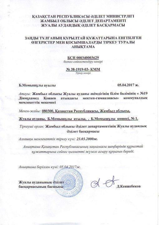 Жарғы №19 Д.Қонаев МГ