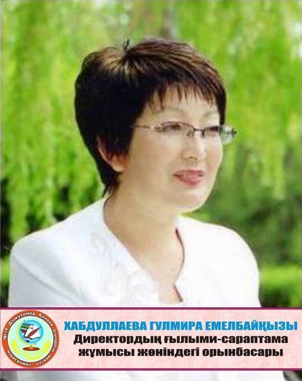Директордың ғылыми-сараптама жұмысы жөніндегі орынбасары - Хабдуллаева Гүлмира Емелбайқызы