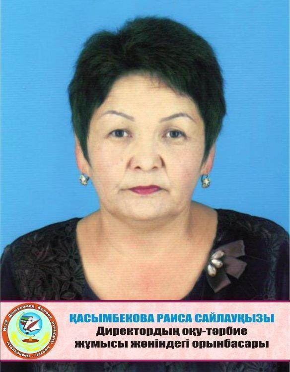 Қасымбекова Раиса Сайлауқызы - директордың оқу-тәрбие жұмысы жөніндегі орынбасары