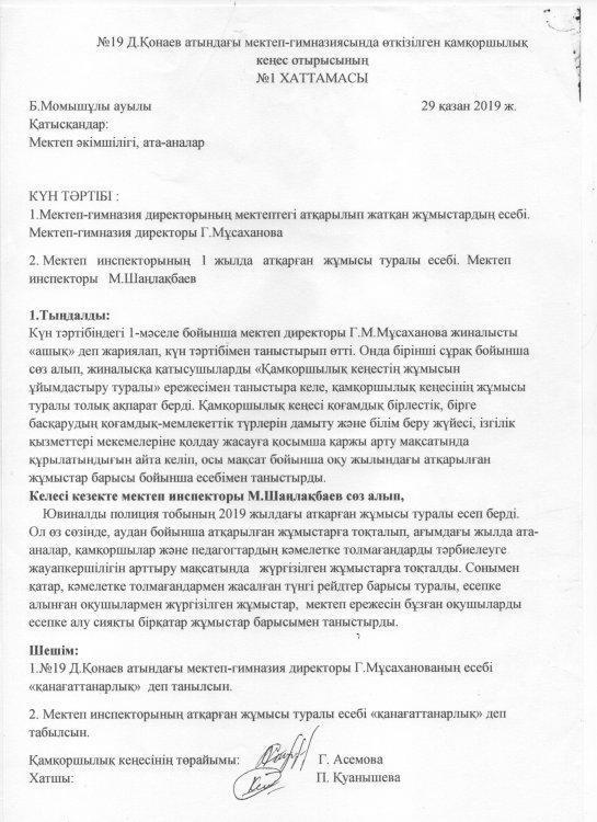 Мектеп-гимназия директоры мен мектеп инспекторының Қамқоршылық кеңес алдында есеп беру жиналысы