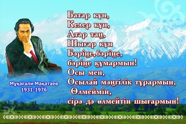 Бүгін ақиық ақын Мұқағали Мақатаевтың туғанына 89 жыл.