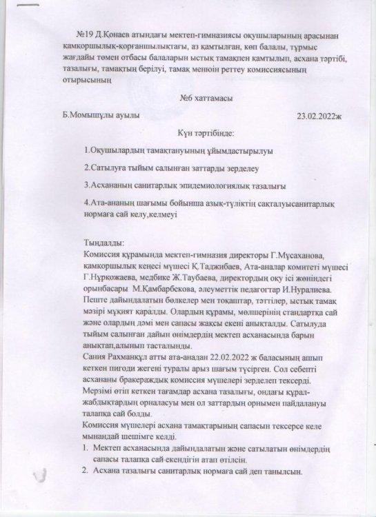 Комиссия мүшелері асхананы зерделеп АКТ және хаттама толтырылды