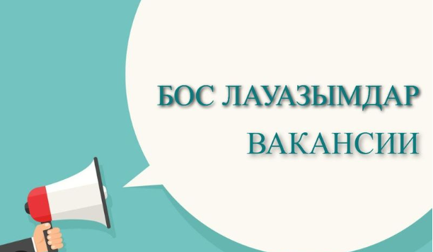 БОС ЛАУАЗЫМҒА КОНКУРС ЖАРИЯЛАНАДЫ