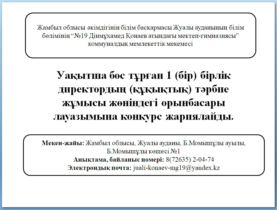 Уақытша бос тұрған1 (бірлік) директордың (құқықтық) тәрбие жұмысы жөніндегі орынбасары лауазымына конкурс жариялайды