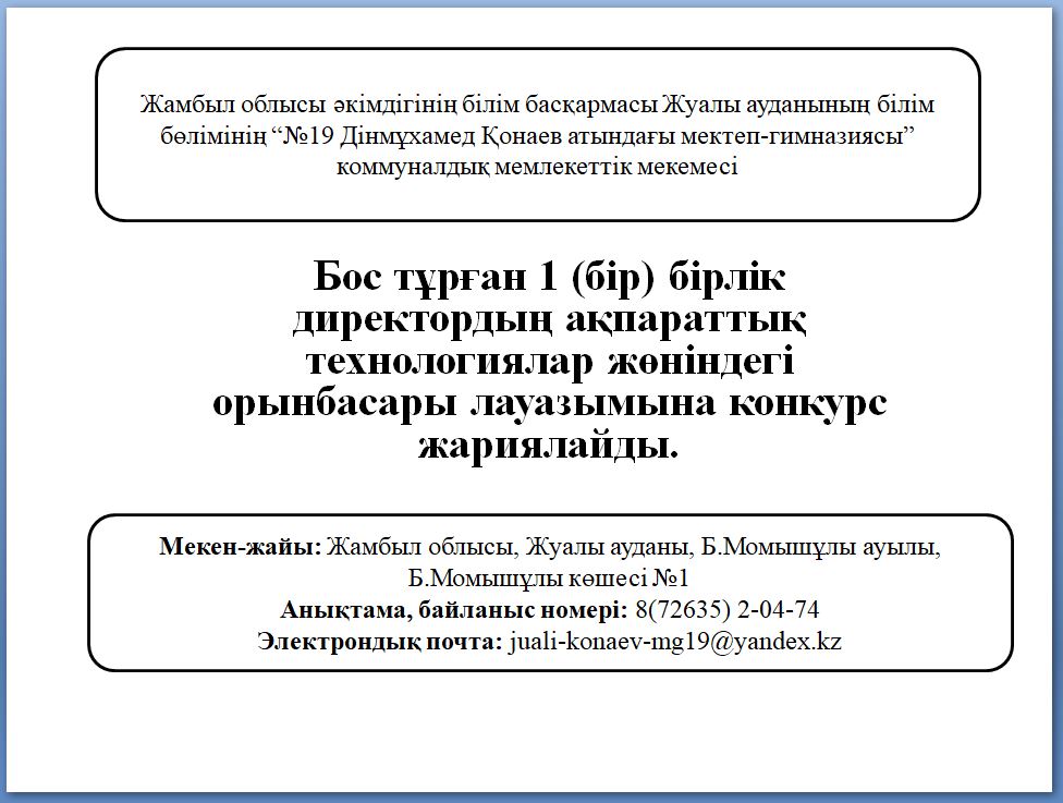 Бос тұрған 1 (бір) бірлік директордың ақпараттық технологиялар жөніндегі орынбасары лауазымына конкурс жариялайды.