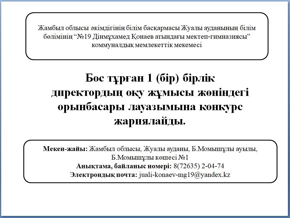 Бос тұрған 1 (бір) бірлік директордың оқу жұмысы жөніндегі орынбасары лауазымына конкурс жариялайды.