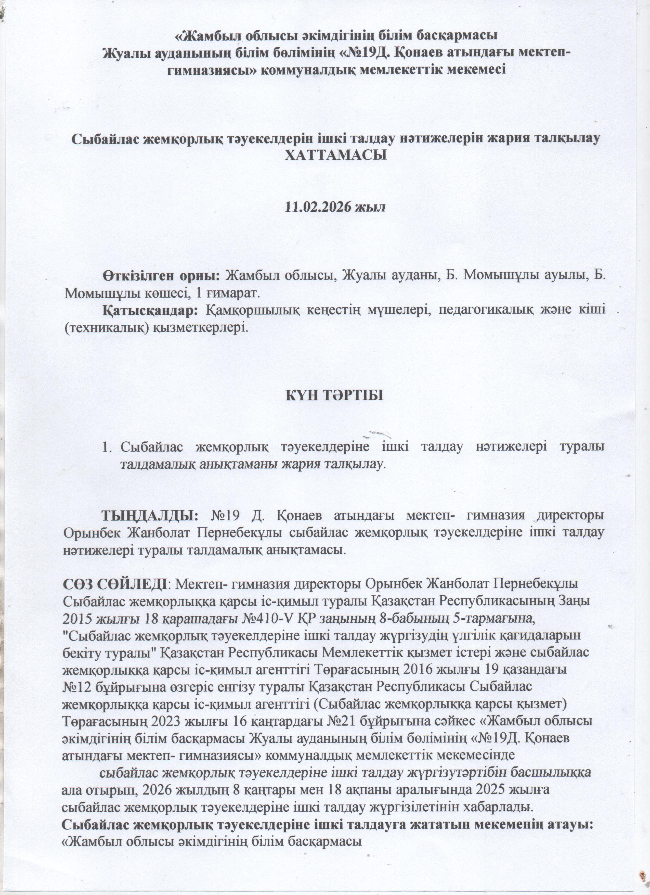 «Жамбыл облысы әкімдігінің білім басқармасы Жуалы ауданының білім бөлімінің №19 Д.Қонаев атындағы мектеп- гимназиясы» коммуналдық мемлекеттік мекемесінің Сыбайлас жемқорлық тәуекелдеріне ішкі талдау жүргізу ХАТТАМАСЫ.